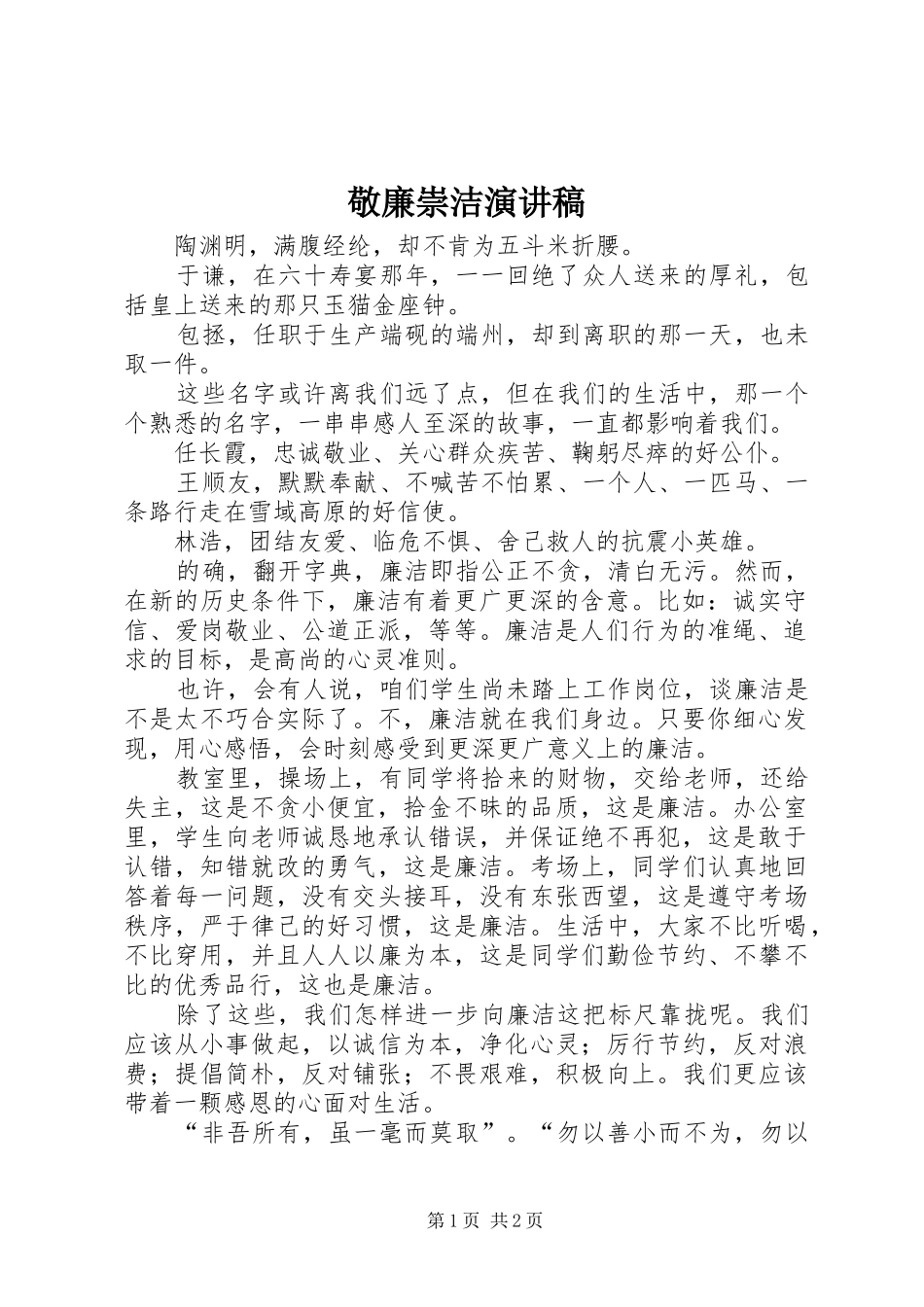 敬廉崇洁演讲稿_第1页