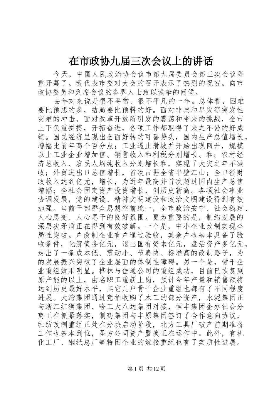 在市政协九届三次会议上的讲话_第1页