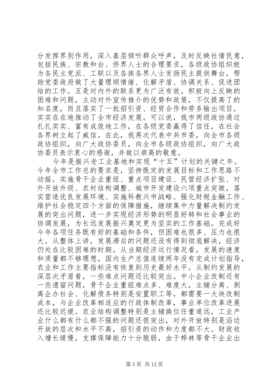 在市政协九届三次会议上的讲话_第3页