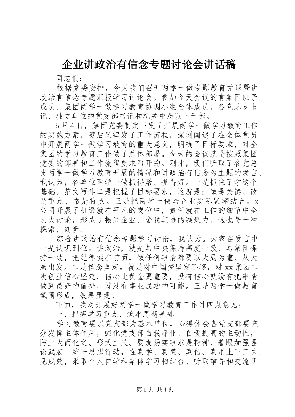 企业讲政治有信念专题讨论会讲话稿_第1页
