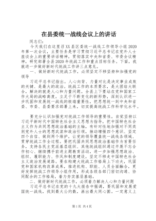 在县委统一战线会议上的讲话