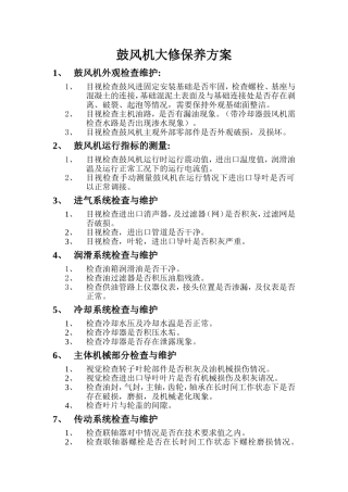 鼓风机大修保养方案1111