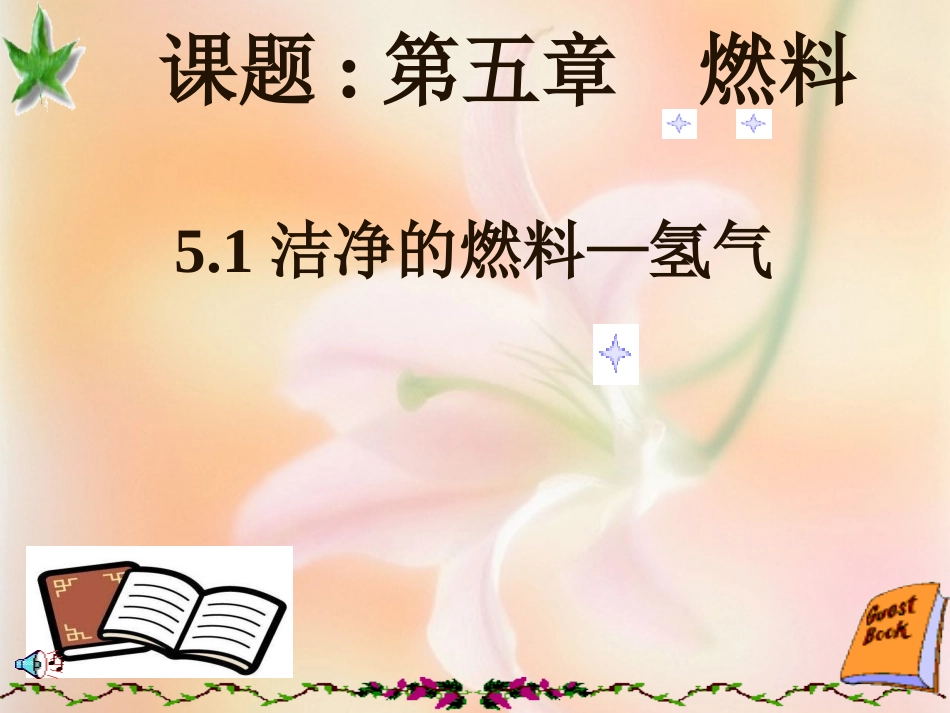 课题：粤教版初三化学第五章第一节洁净的燃料-氢气_第1页