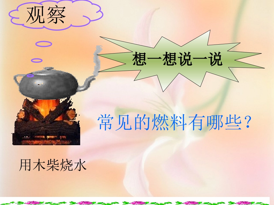 课题：粤教版初三化学第五章第一节洁净的燃料-氢气_第2页