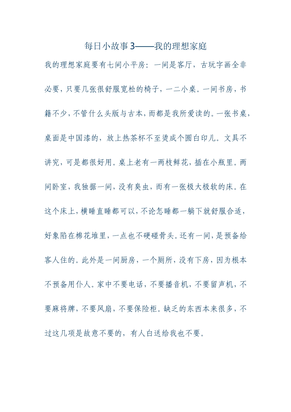 每日小故事3-我的理想家庭_第1页