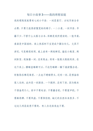 每日小故事3-我的理想家庭