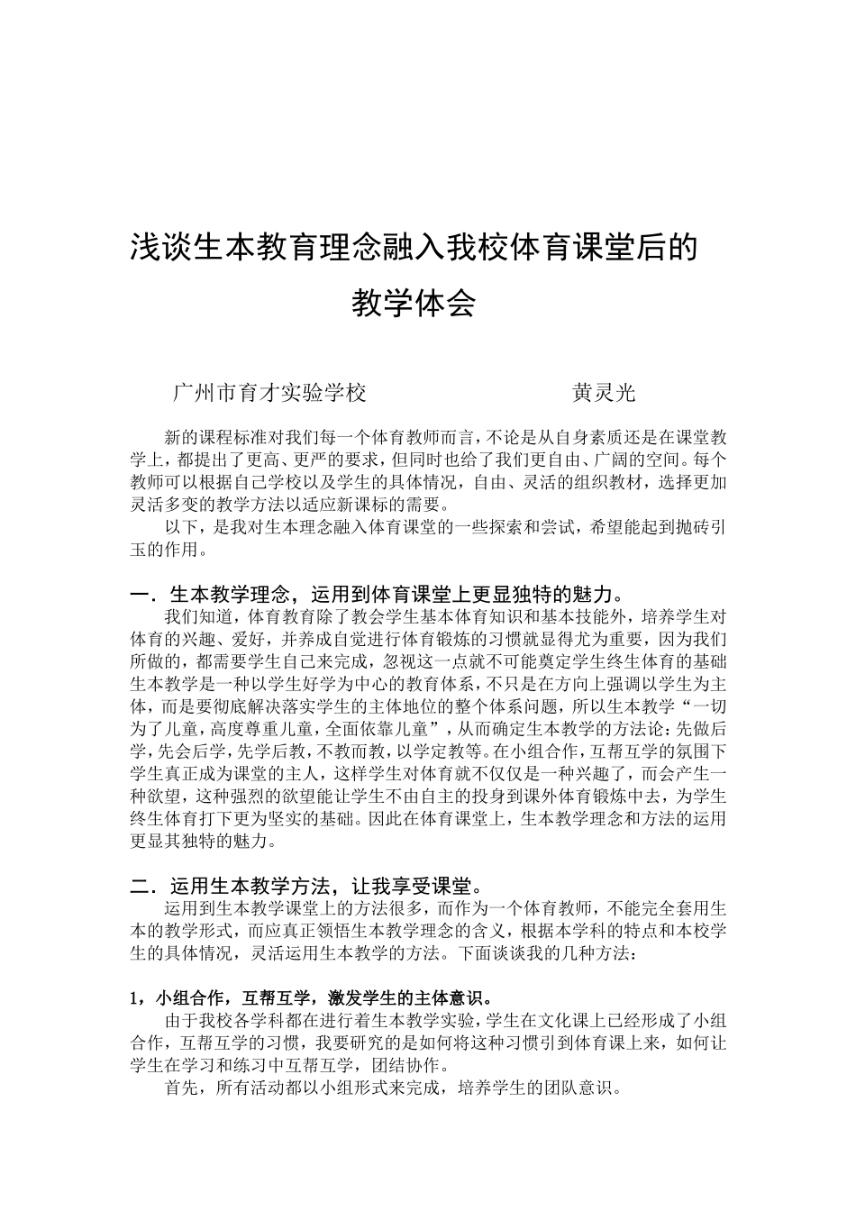 浅谈生本教育理念融入我校体育课堂后的教学体会_第2页