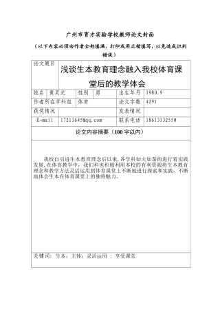 浅谈生本教育理念融入我校体育课堂后的教学体会