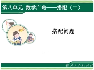 人教2011版小学数学三年级数学广角与搭配