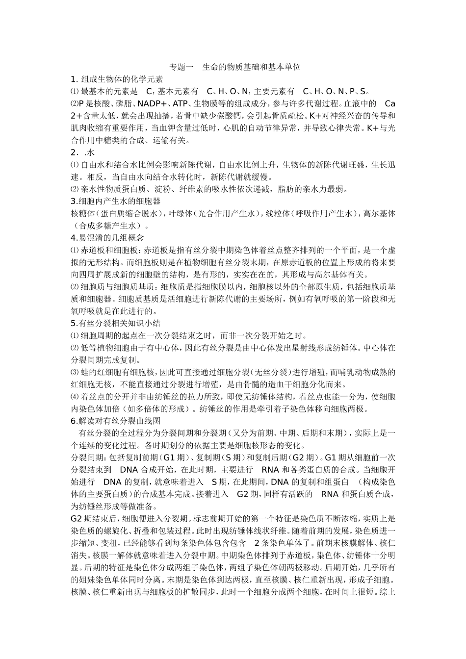 专题一生命的物质基础和基本单位_第1页