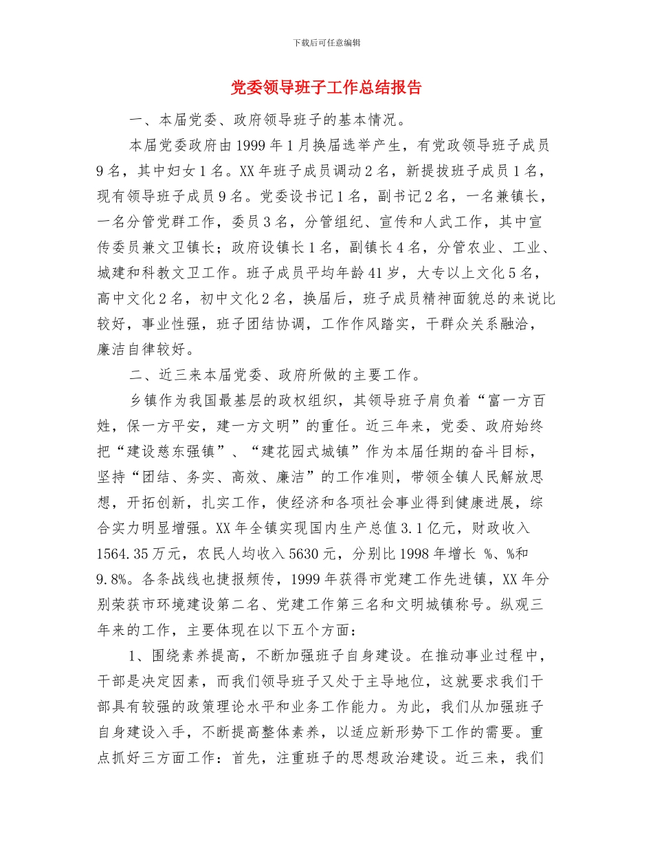 党委领导班子工作总结与党委领导班子工作总结报告汇编.doc_第3页