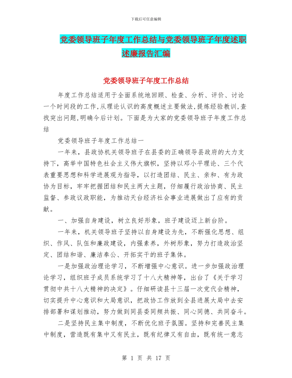 党委领导班子年度工作总结与党委领导班子年度述职述廉报告汇编_第1页