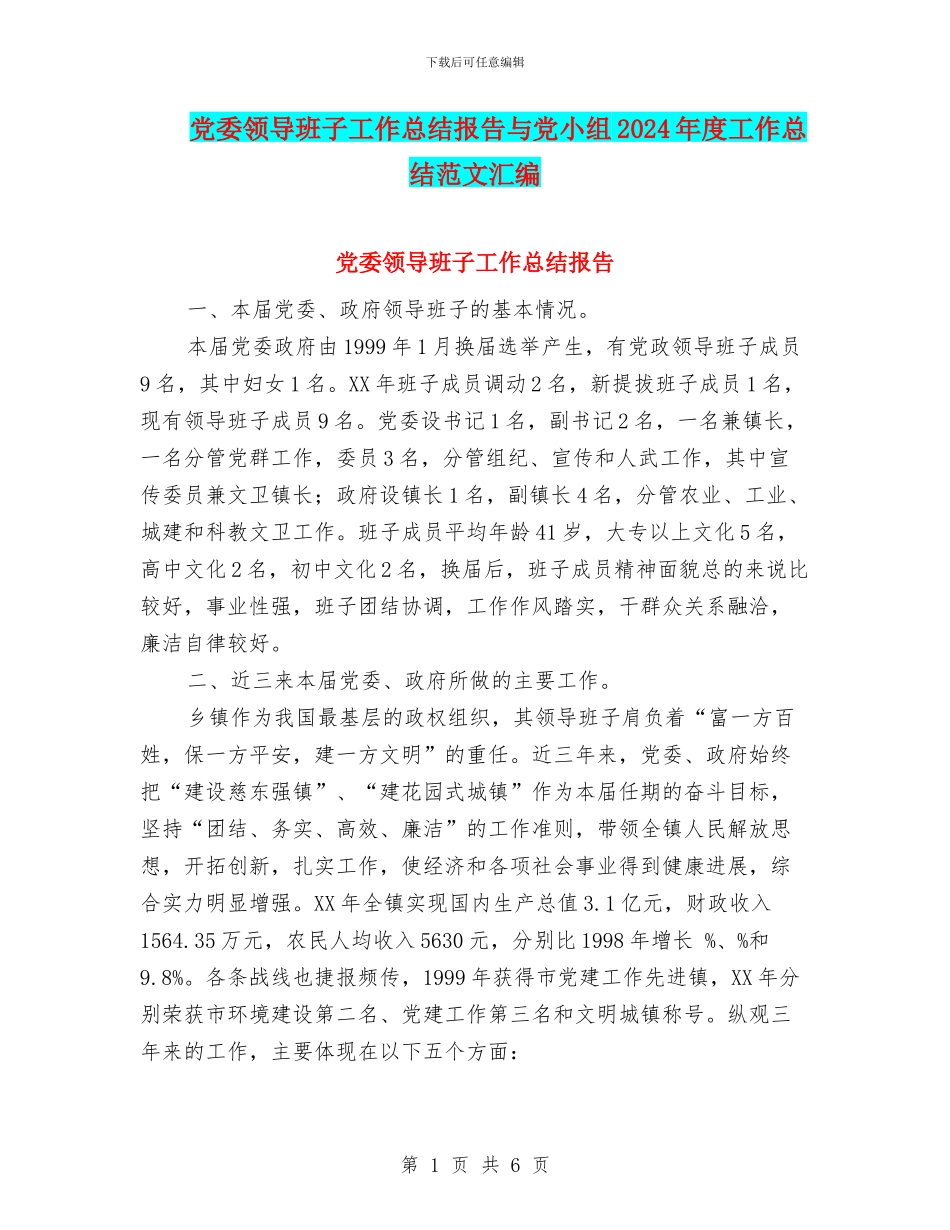 党委领导班子工作总结报告与党小组2024年度工作总结范文汇编_第1页