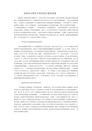 浅谈语文教学中如何进行德育渗透 (2)