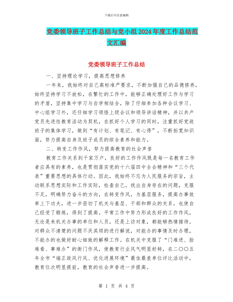 党委领导班子工作总结与党小组2024年度工作总结范文汇编_第1页