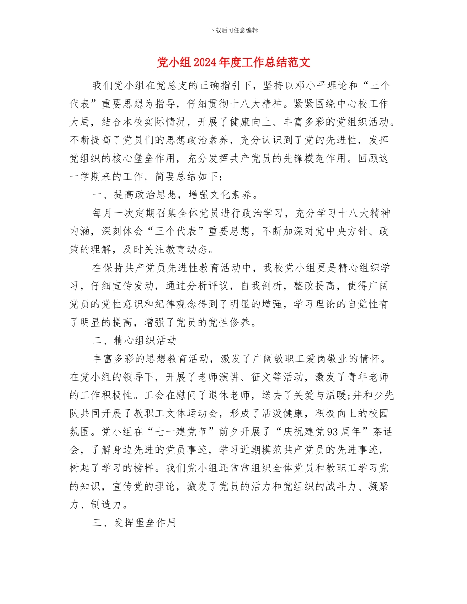 党委领导班子工作总结与党小组2024年度工作总结范文汇编_第3页