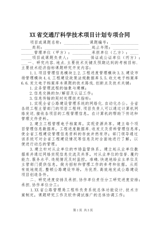 XX省交通厅科学技术项目计划专项合同