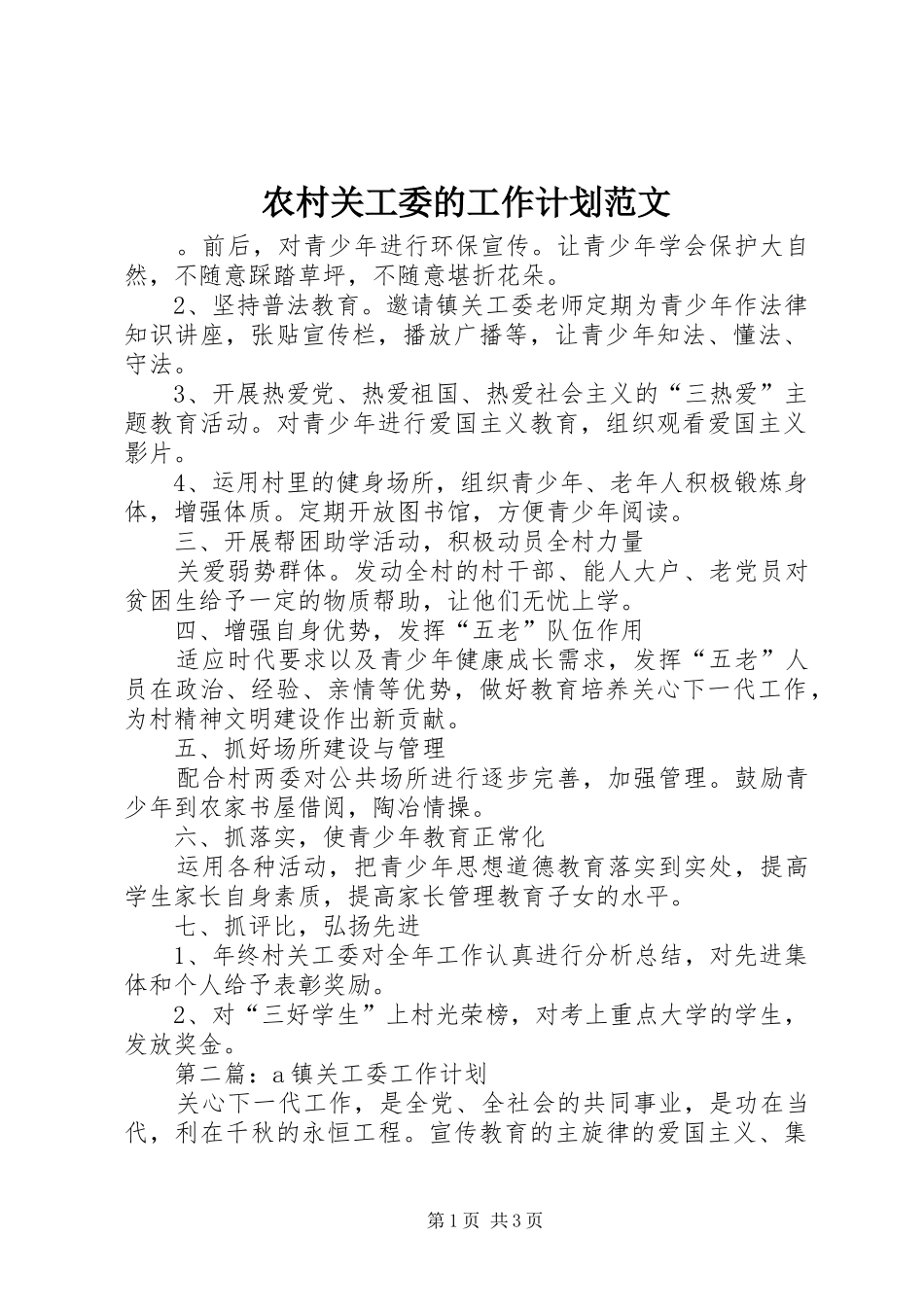 农村关工委的工作计划范文_第1页