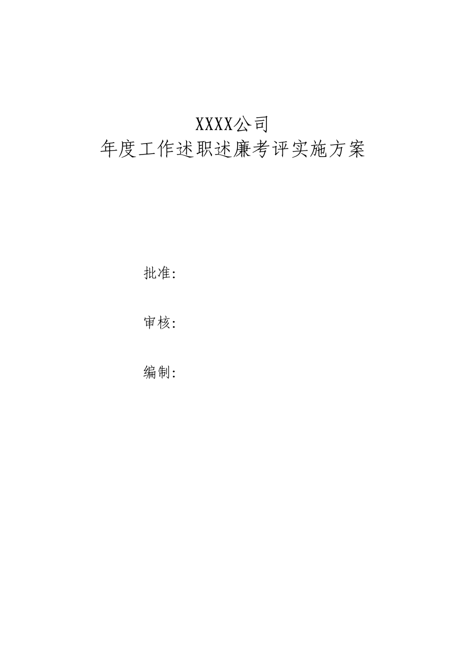 年度工作述职考评实施方案_第1页
