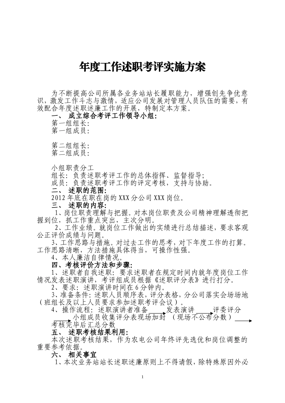 年度工作述职考评实施方案_第2页