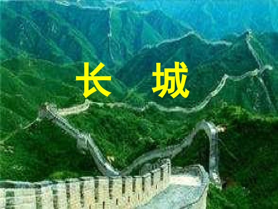 17-《长城》课件_第1页