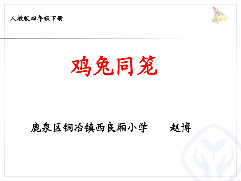 人教2011版小学数学四年级9数学广角---鸡兔同笼_第1页