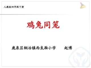 人教2011版小学数学四年级9数学广角---鸡兔同笼