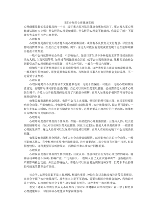 日常必知的心理健康常识