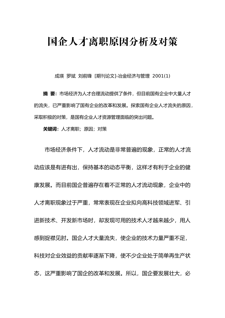 国企人才离职原因分析及对策 (2)_第1页