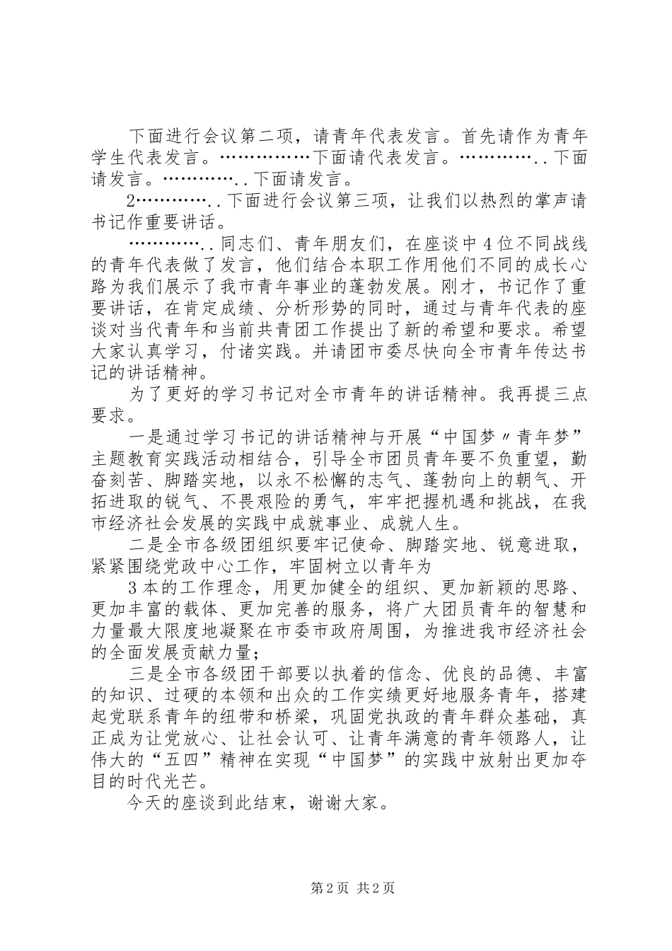 五四青年节活动主持词_第2页