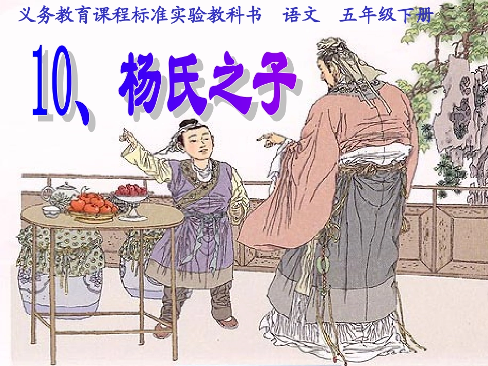 人教版五年级语文下册《杨氏之子》课件PPT_第1页
