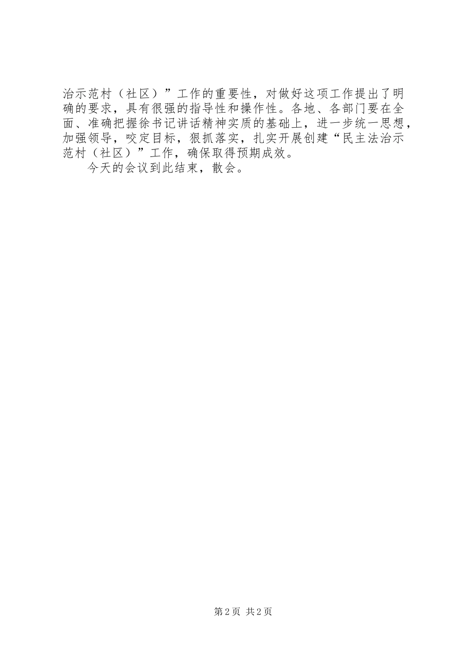 创建“民主法治示范村”工作推进会议上的主持讲话_第2页