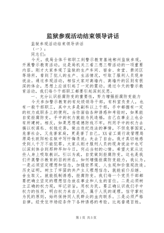 监狱参观活动结束领导讲话