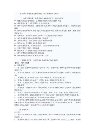 物业服务费用范围的物业设施、设备维修管理与维护