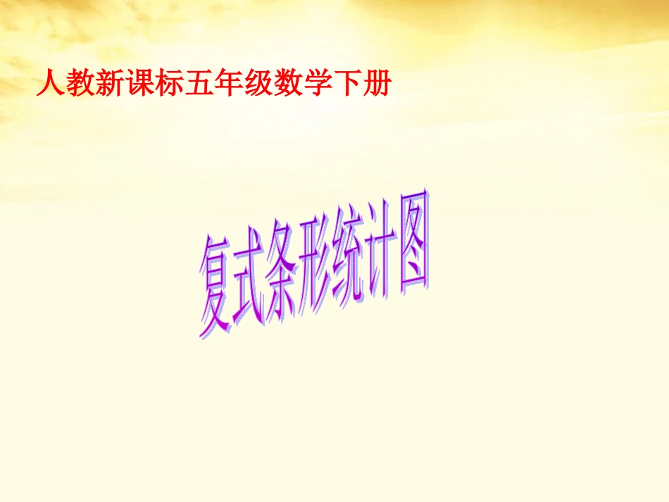 《复式条形统计图》课件_第1页