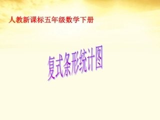 《复式条形统计图》课件