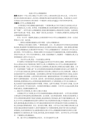 浅谈小学生心理健康教育