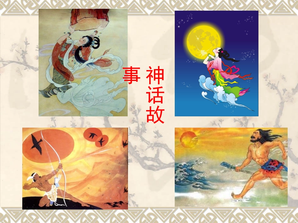 开天辟地课件 (2)_第3页