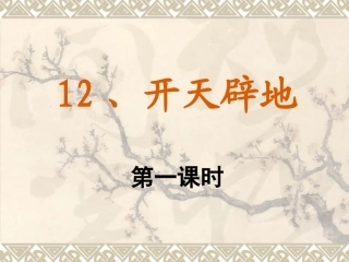 开天辟地课件 (2)