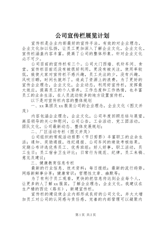 公司宣传栏展览计划