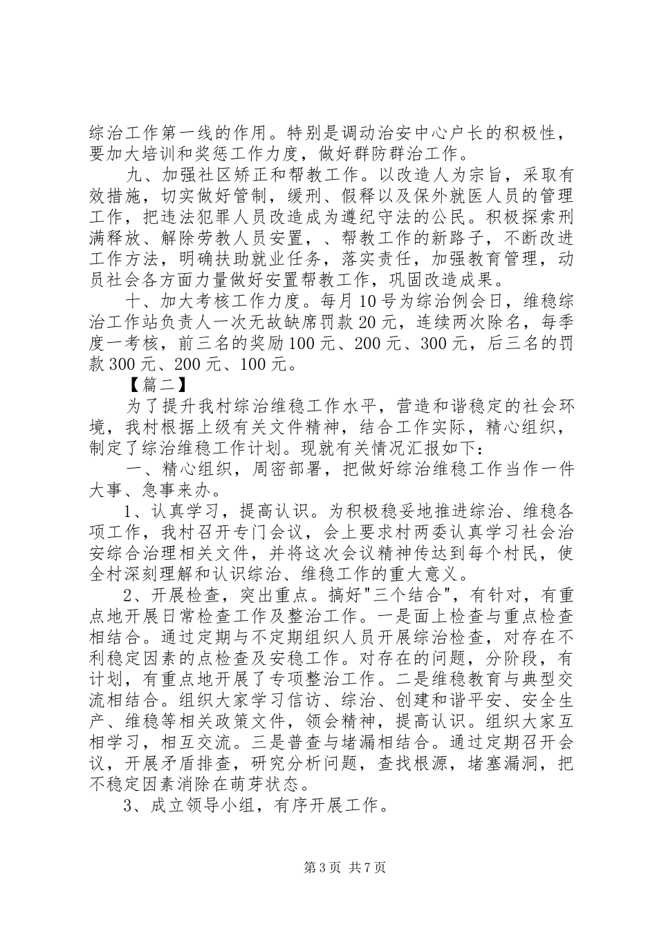 XX年综治维稳工作计划范例_第3页