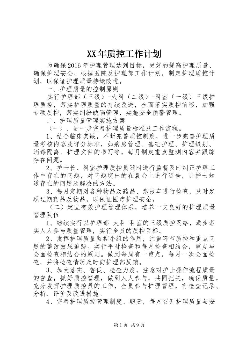 XX年质控工作计划_第1页