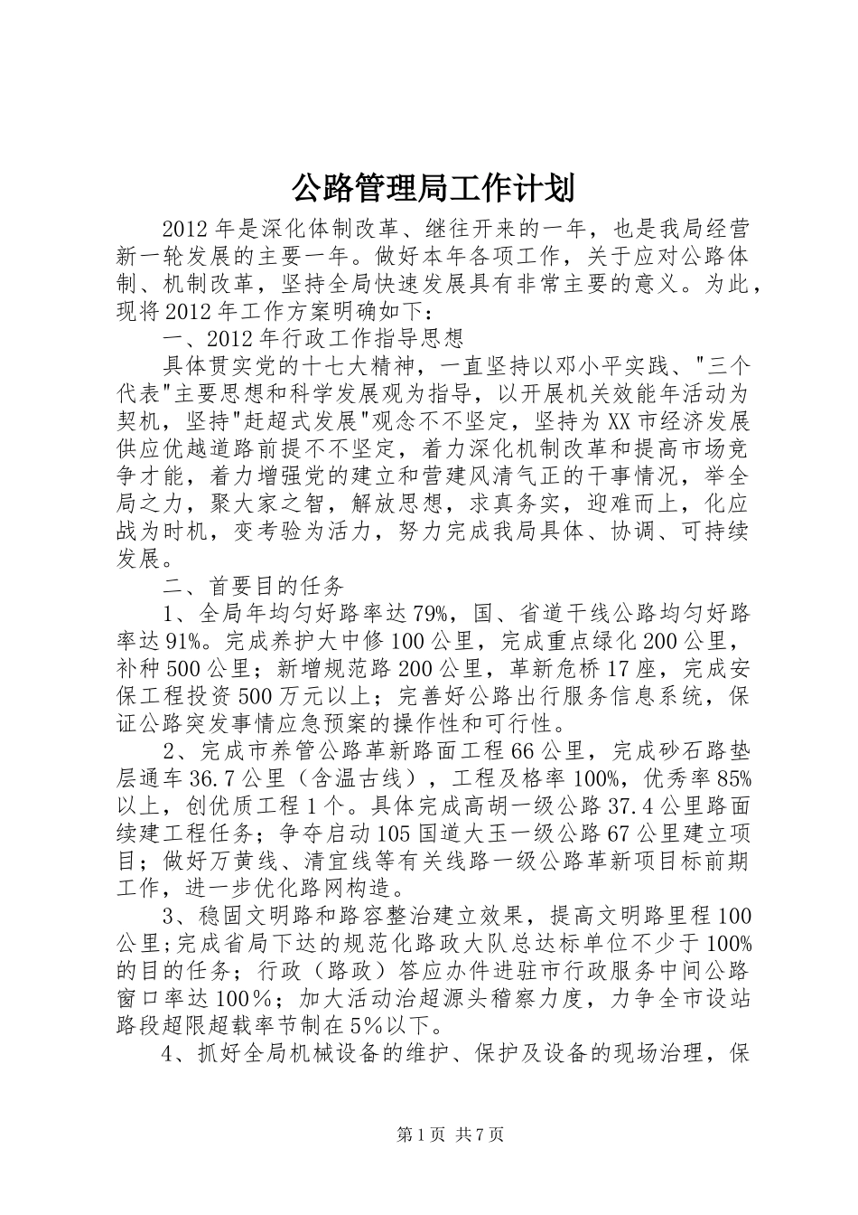 公路管理局工作计划_第1页