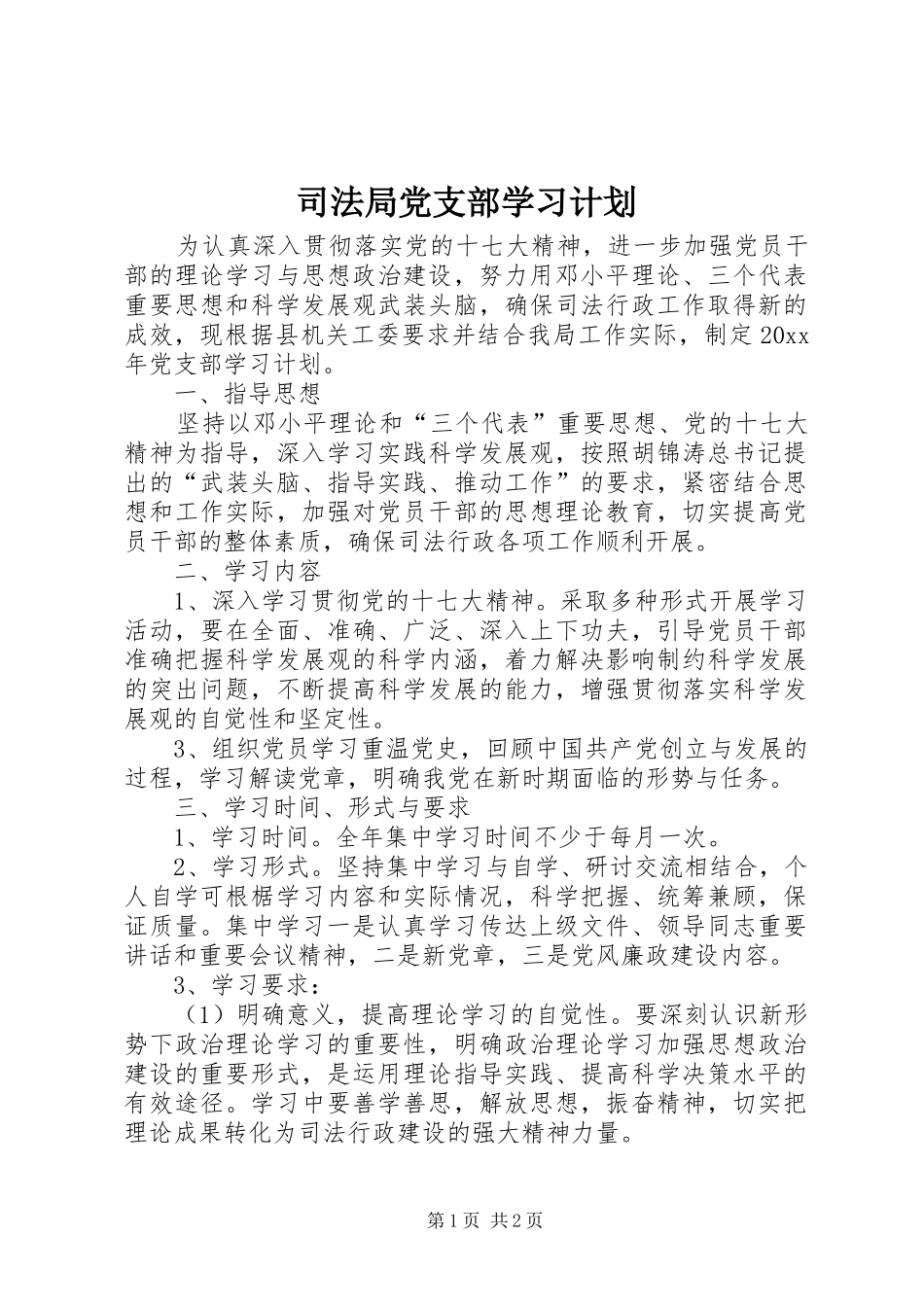 司法局党支部学习计划_第1页