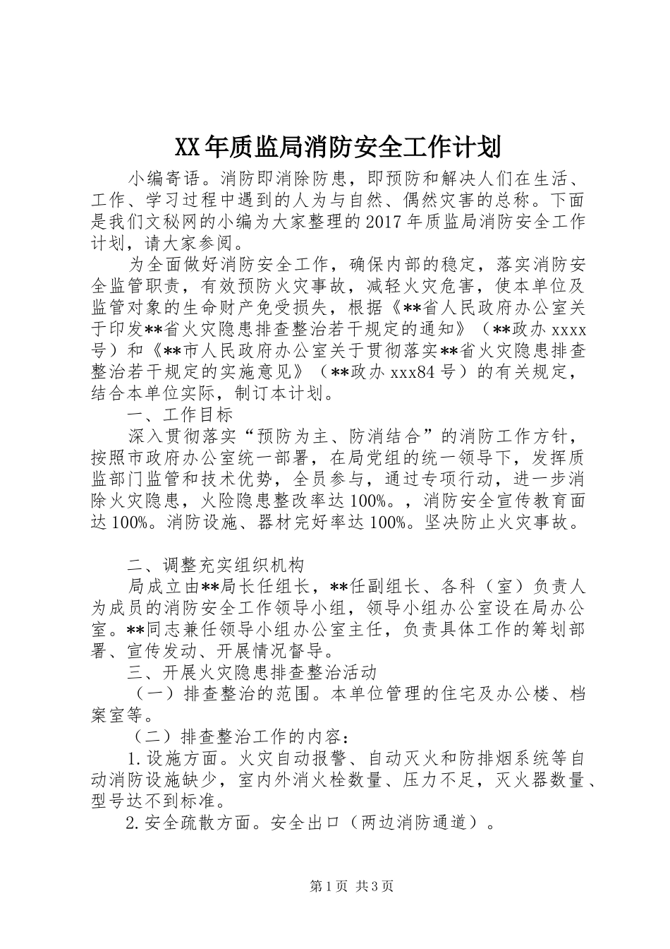 XX年质监局消防安全工作计划_第1页