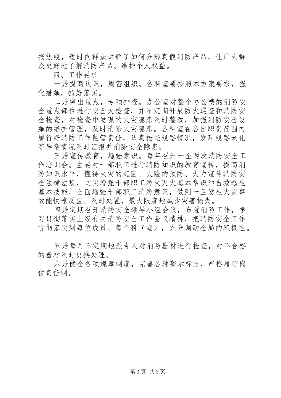 XX年质监局消防安全工作计划_第3页