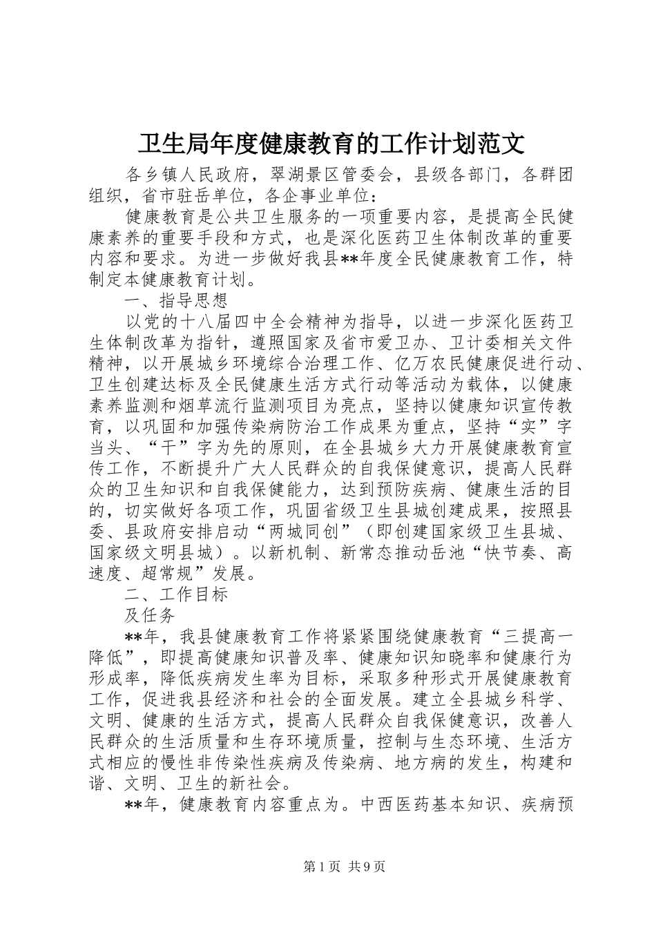 卫生局年度健康教育的工作计划范文_第1页