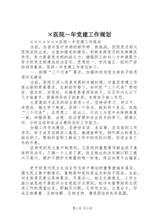 ×医院～年党建工作规划