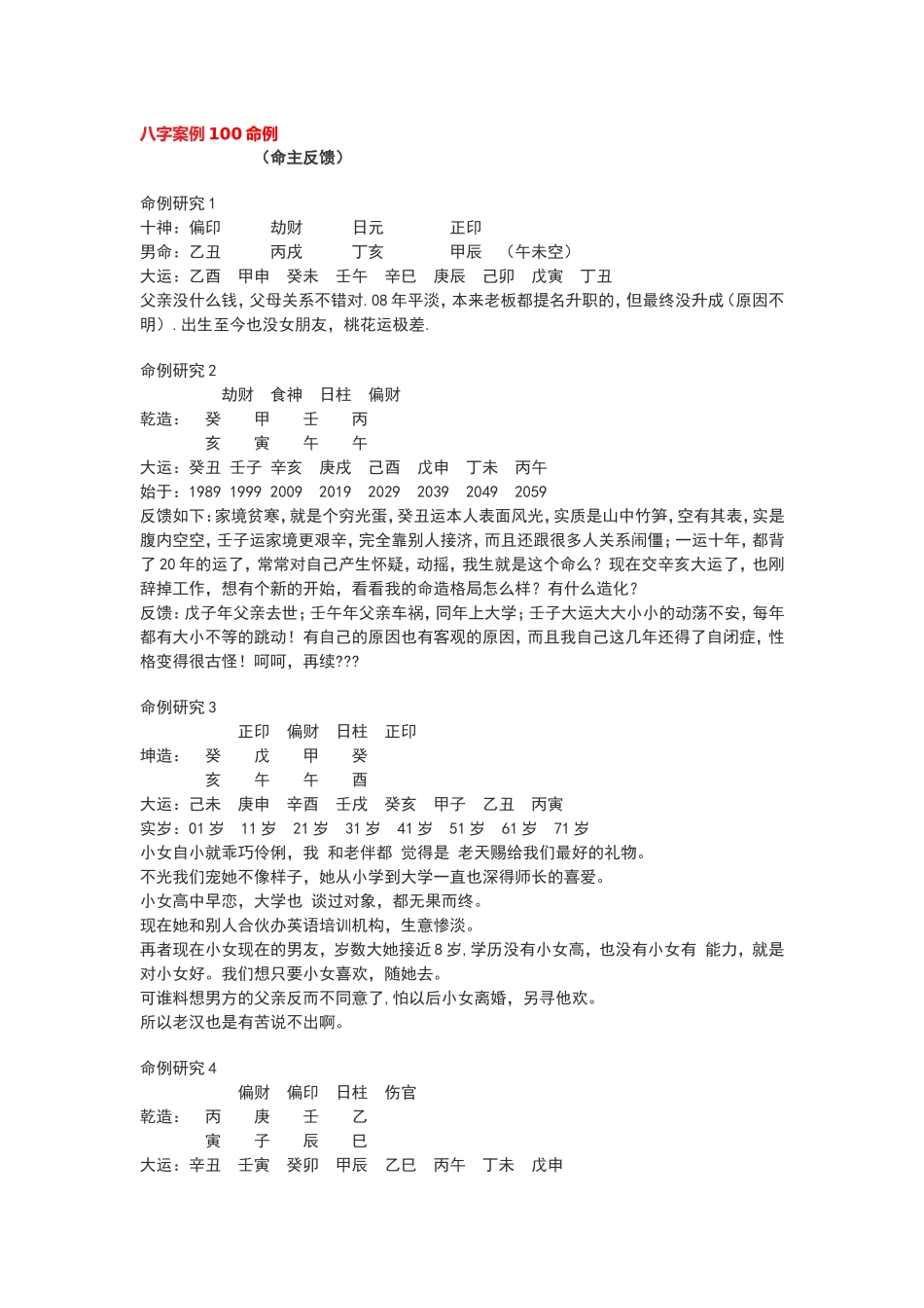 批八字练习100命例八字算命_第1页