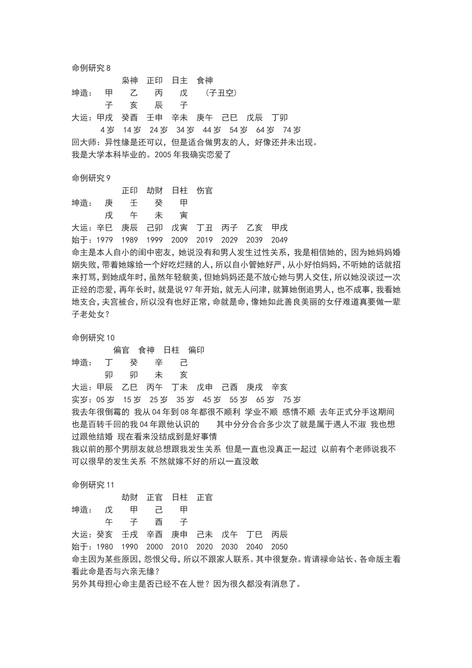 批八字练习100命例八字算命_第3页